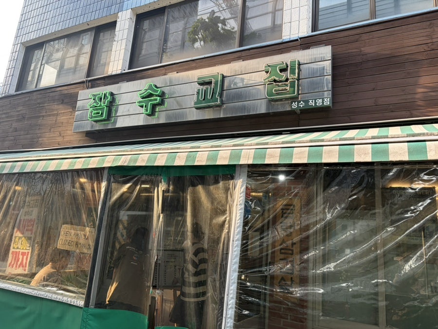 잠수교집 성수점 사진 8