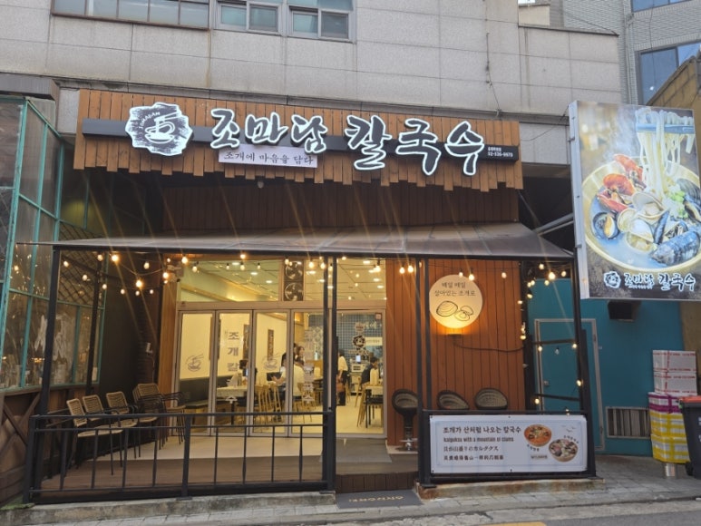 조마담칼국수 홍대직영점 사진 8