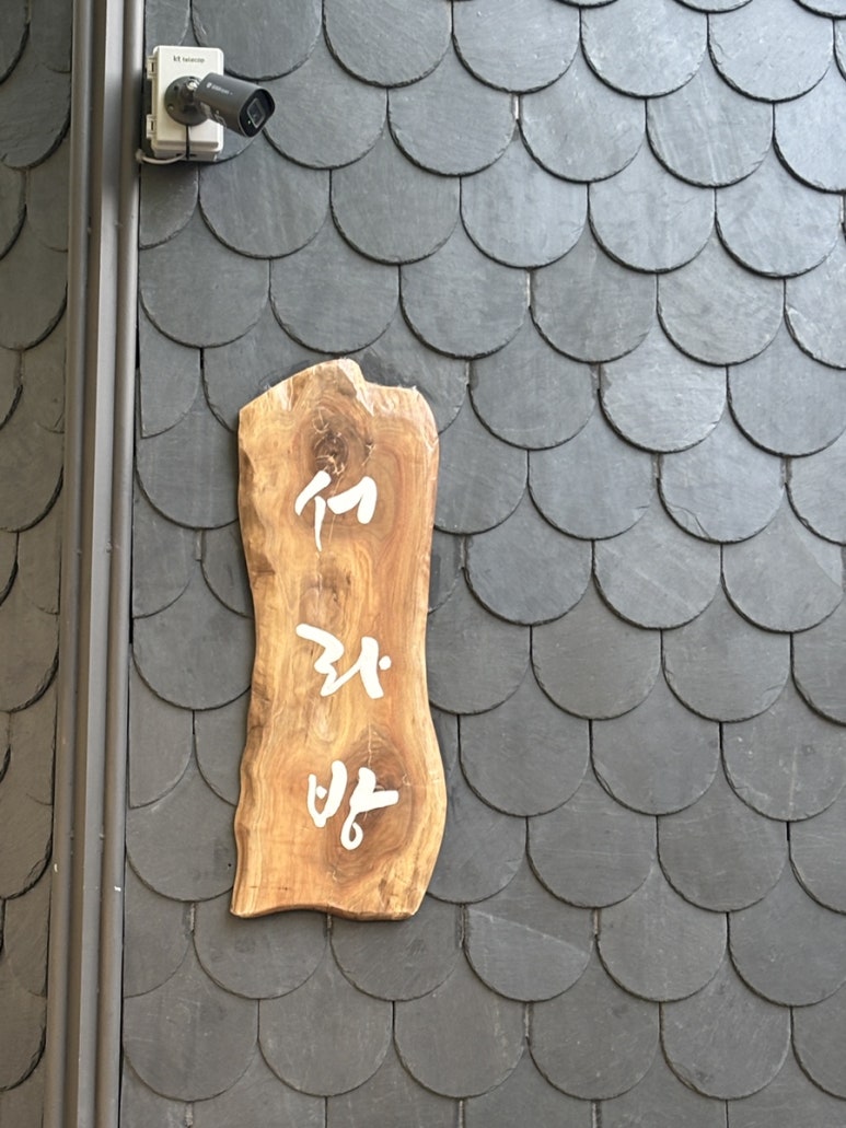 서라방 대표 사진