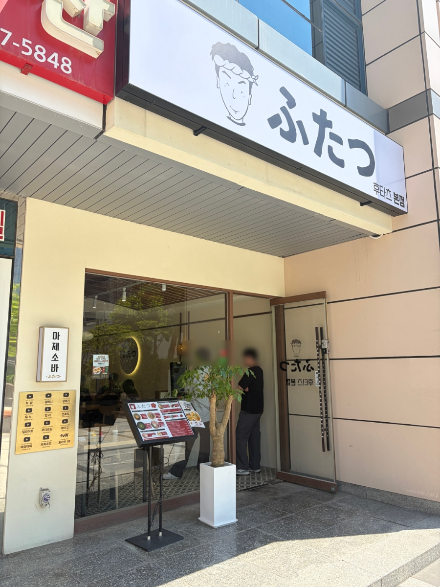 후타츠 구로본점 사진 6