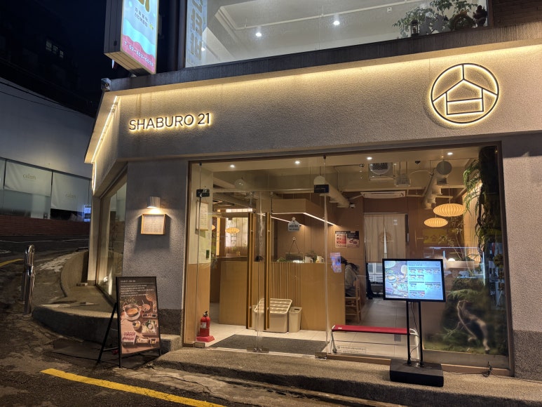 샤브로21 이화여대점 사진 8