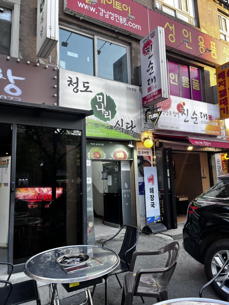청도미나리식당 신논현점 사진 3