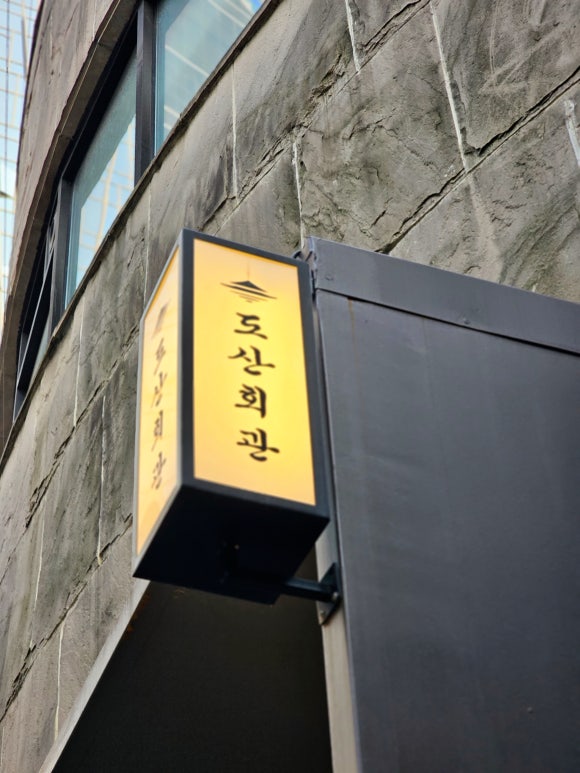 도산회관 사진 6