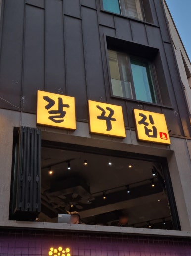 갈꾸집 사진 3