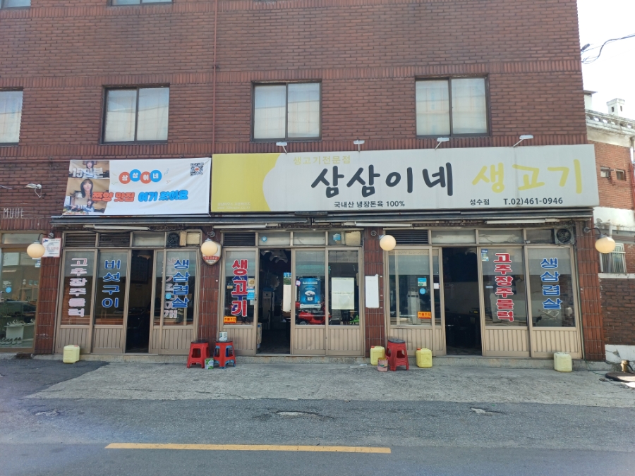 삼삼이네생고기 성수점 사진 2