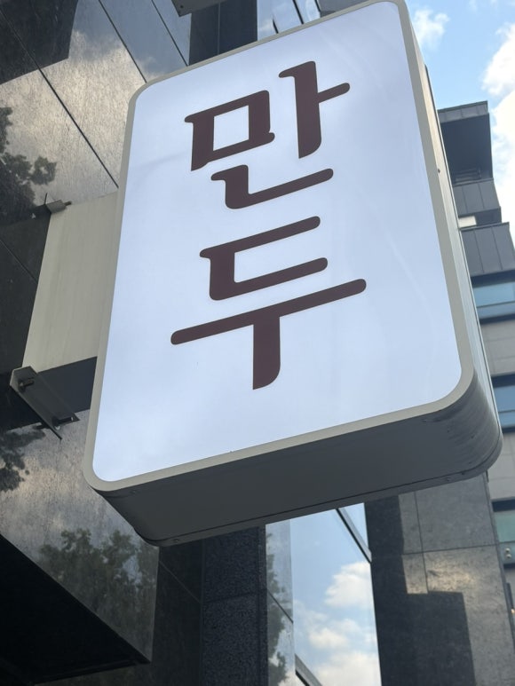 이화동개성만두 사진 7