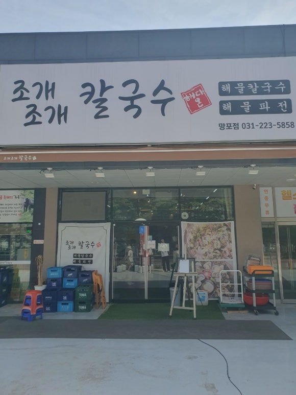 조개조개칼국수 망포점 사진 8