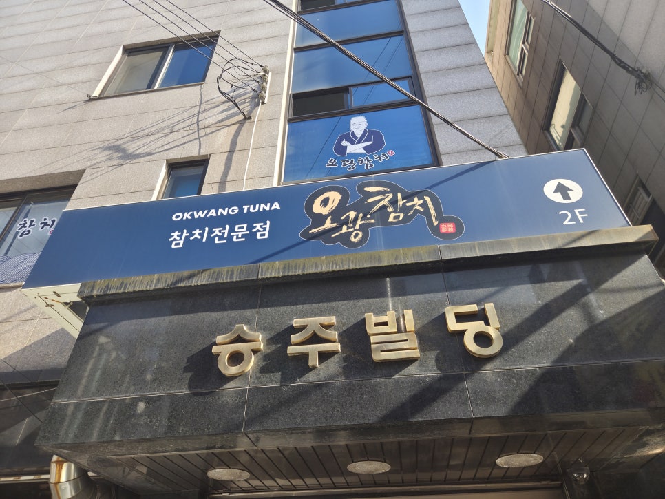 오광참치 사진 7