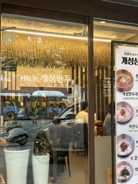 이화동개성만두 사진 6