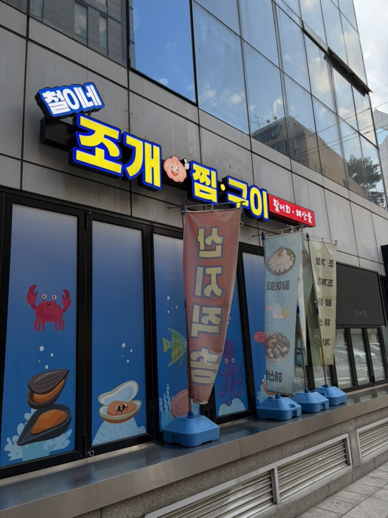 철이네 조개찜구이 사진 4