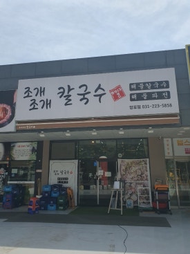 조개조개칼국수 망포점 사진 4
