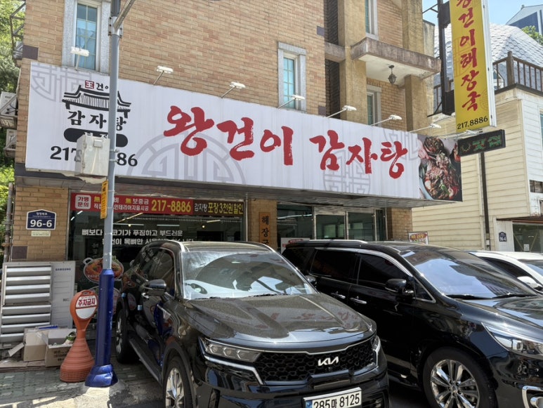 왕건이감자탕 본점 사진 7