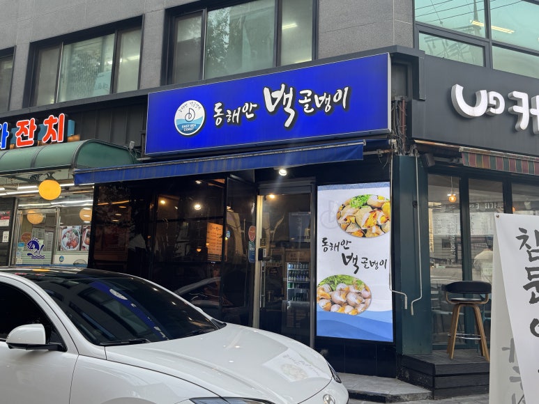 동해안백골뱅이 사진 4