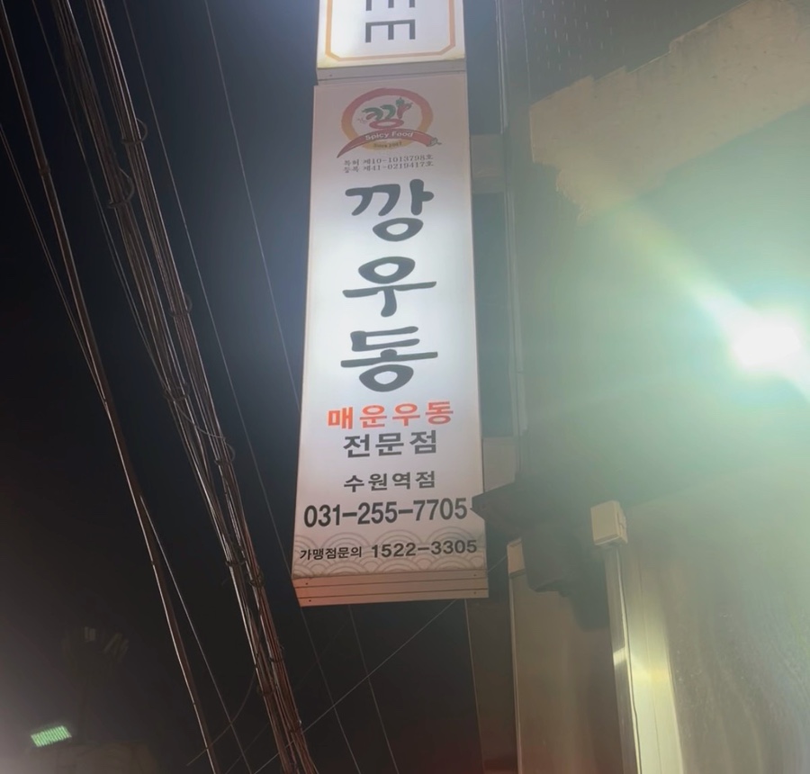 깡우동 수원역점 사진 6