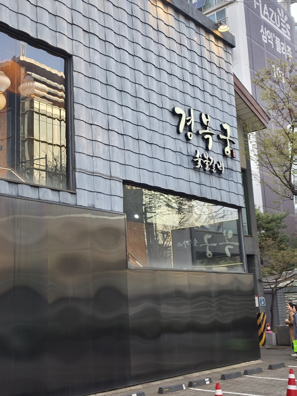 경복궁 서교점 사진 4