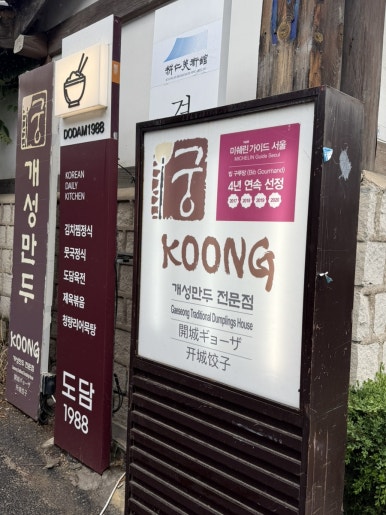 개성만두 궁 사진 3