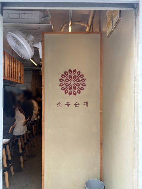 소공순대 사진 7