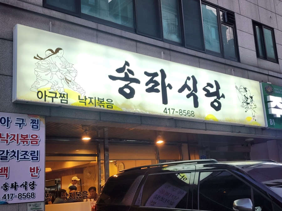 송파식당 사진 3