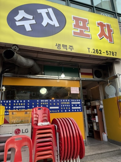 수지포차 사진 3