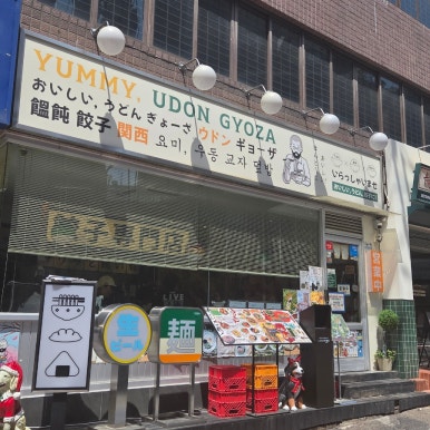 요미우돈교자 강남점 사진 2