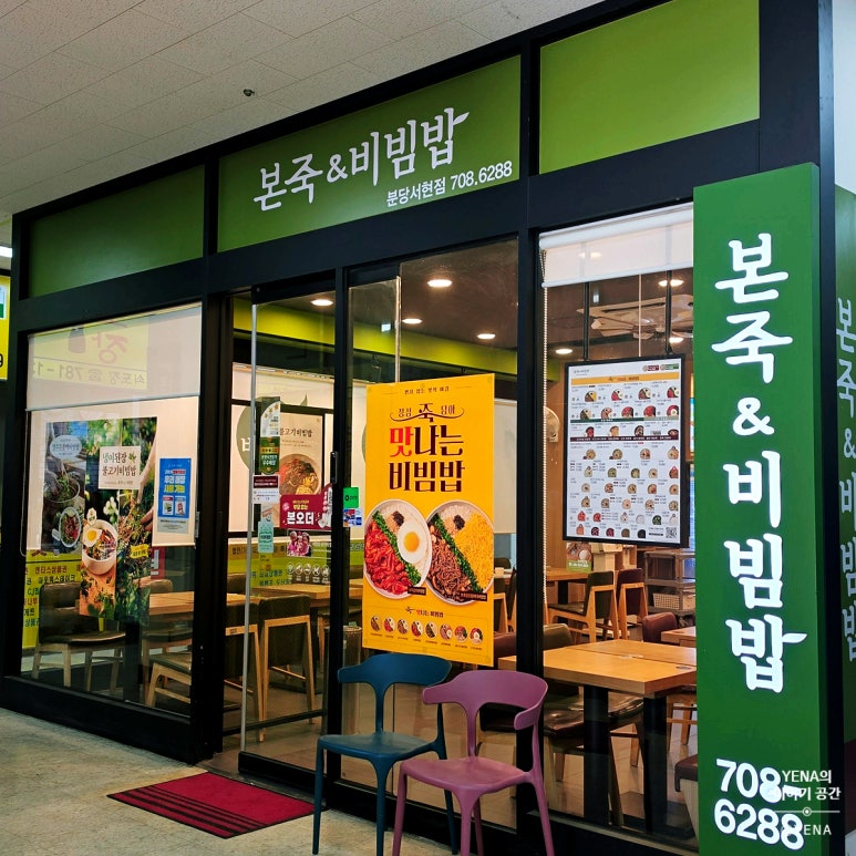 본죽&비빔밥 분당서현점 사진 8
