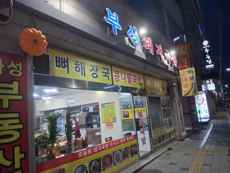 부산돼지국밥 사진 6