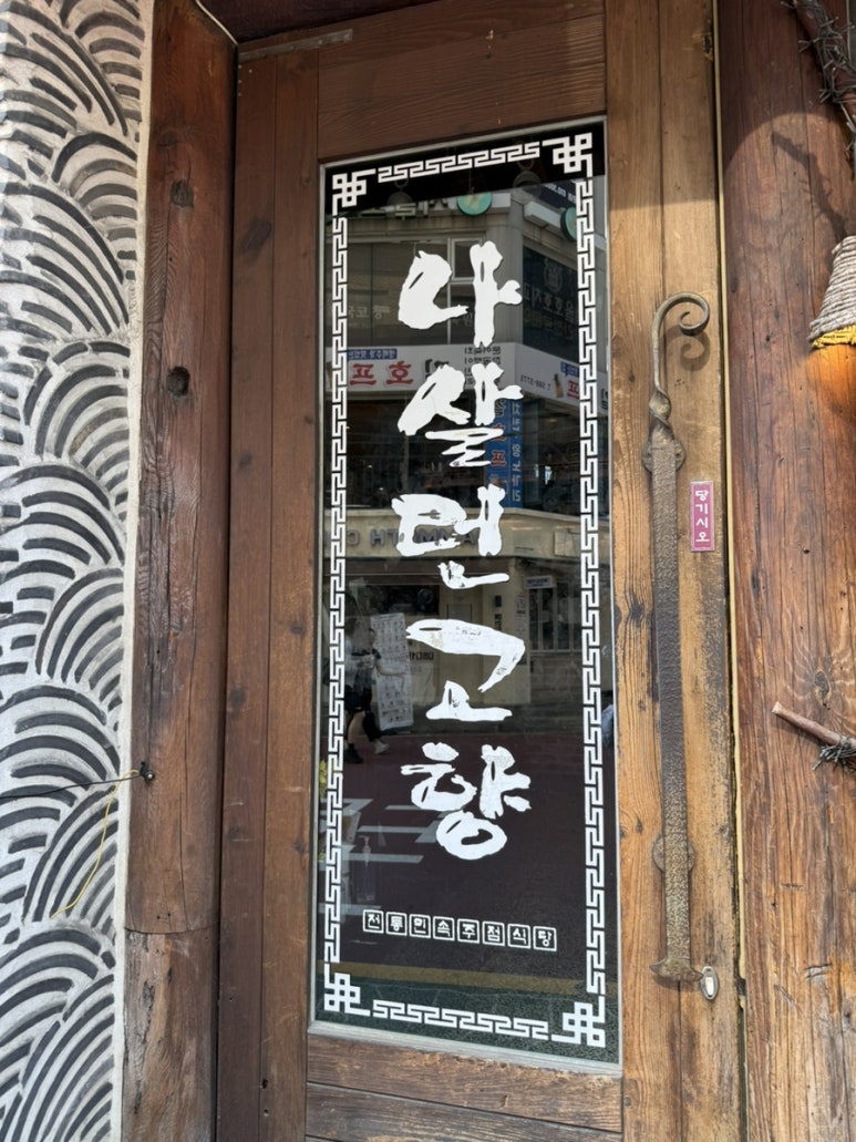 나살던고향 사진 8