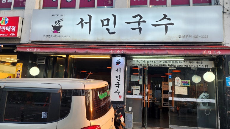 서민국수 잠실본점 대표 사진