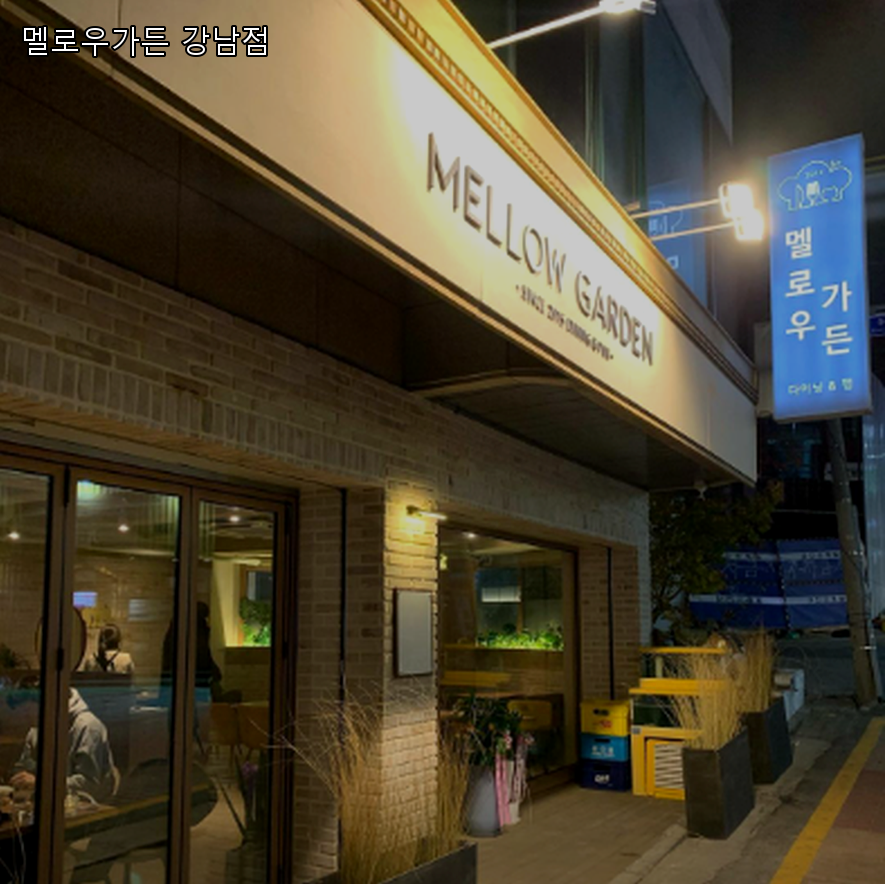 멜로우가든 강남점 사진 8