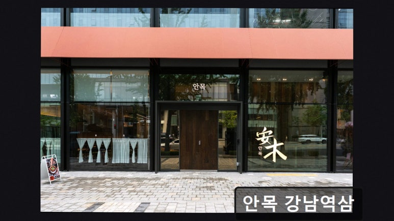 안목 강남역삼 대표 사진
