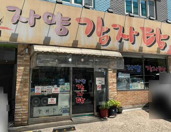 자양감자탕 사진 5
