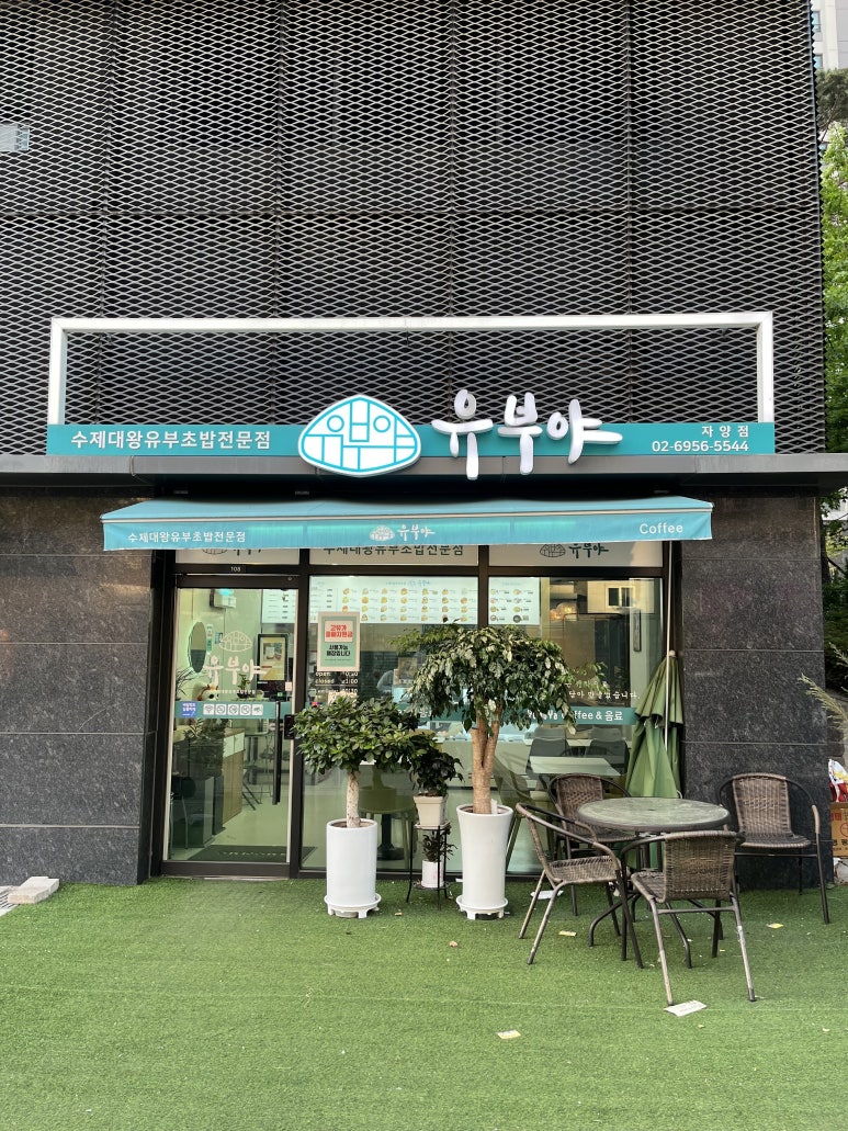 유부야 자양점 대표 사진