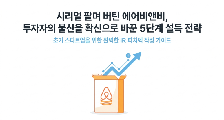 에어비앤비의 투자자 설득 전략