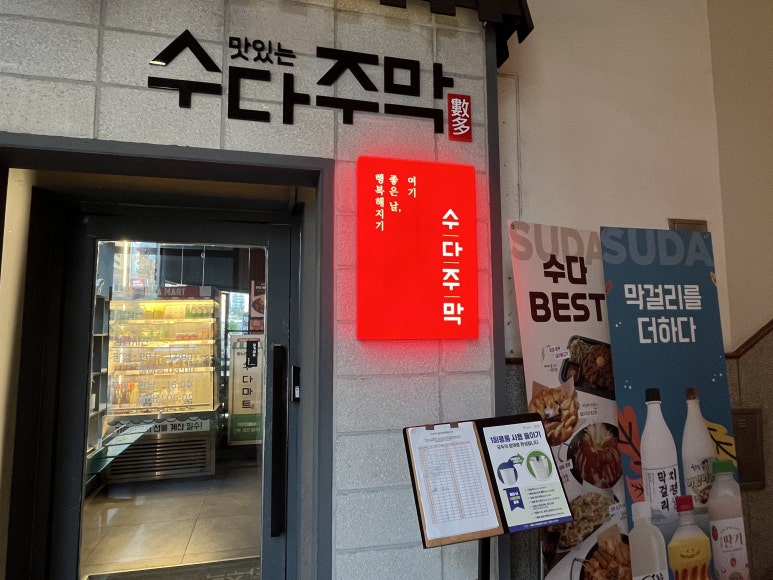 수다주막 철산점 대표 사진