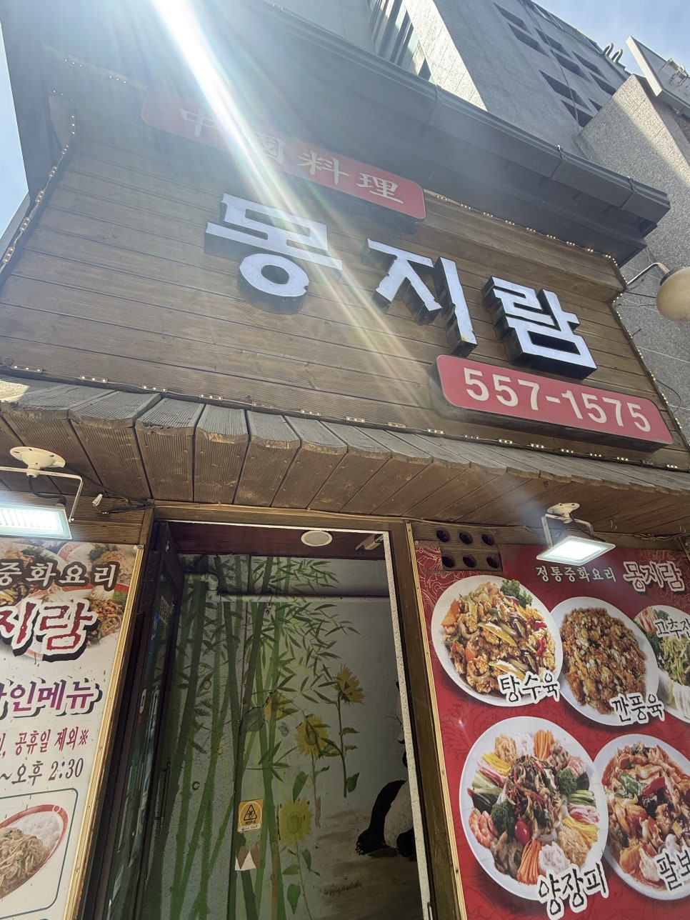 몽지람중화요리 대표 사진