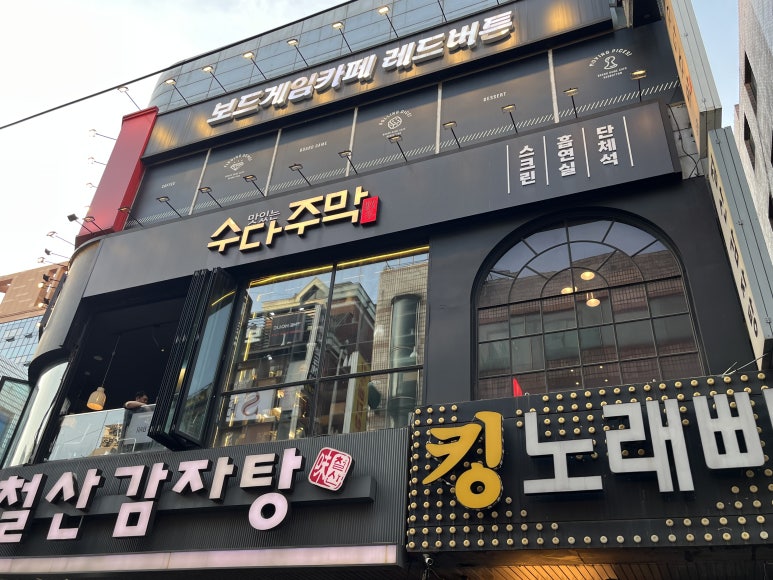 수다주막 철산점 사진 6