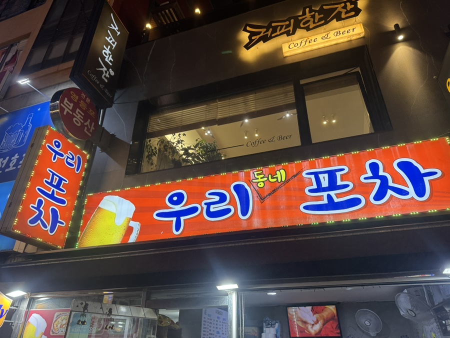 우리동네포차 사진 3