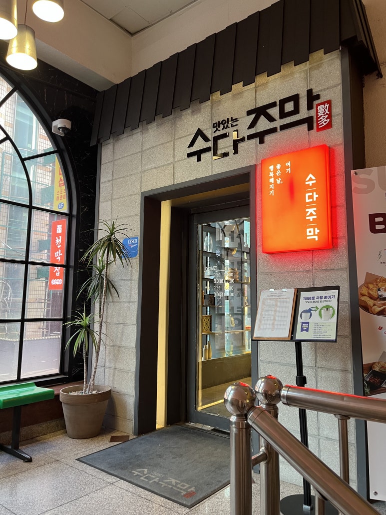 수다주막 철산점 사진 3