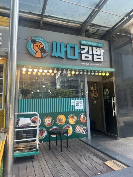 싸다김밥 강남구청역점 사진 8