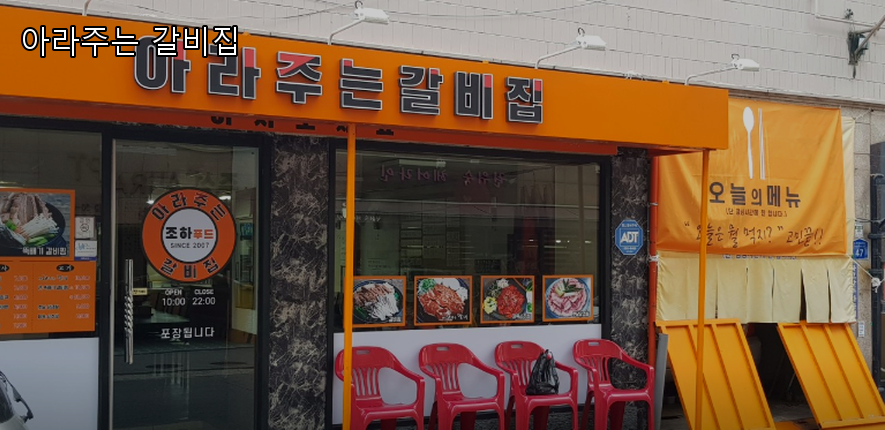 아라주는 갈비집 사진 6