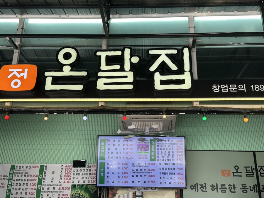 온달집 강남역점 대표 사진