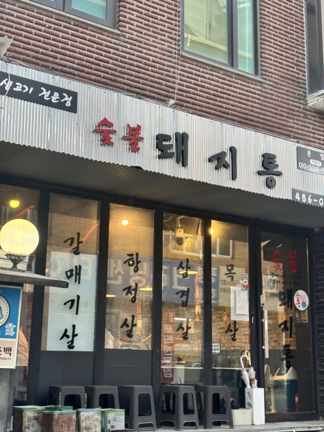 돼지통 역삼본점 사진 4