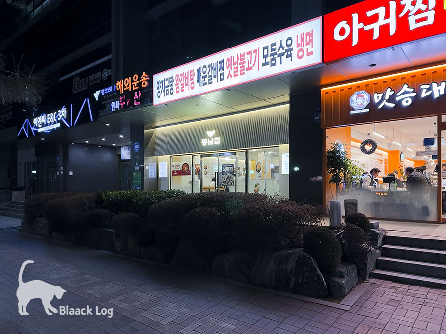 동남집 구로점 사진 7