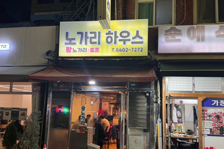 노가리하우스 대표 사진