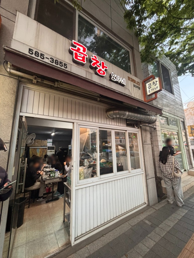 곱창오가네 남성역점 사진 7