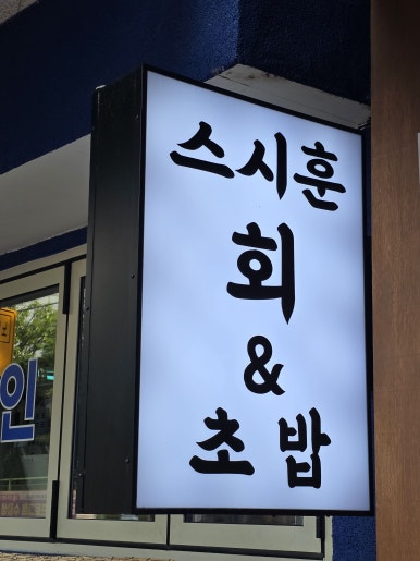 스시훈 사진 6