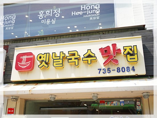 옛날국수맛집 사진 7