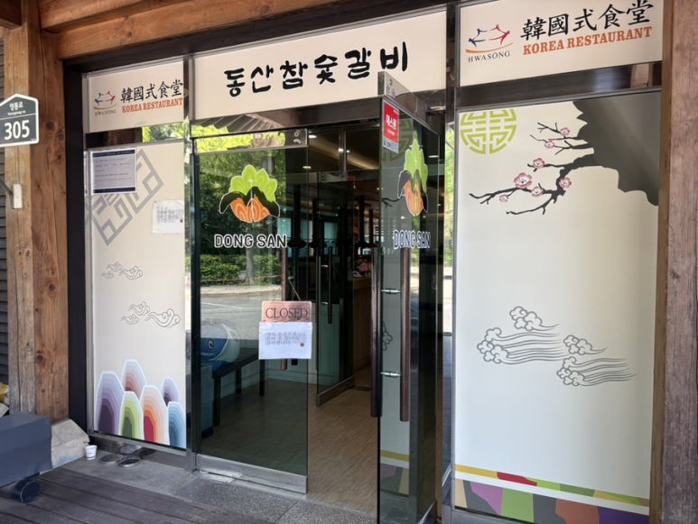 동산참숯갈비 사진 7