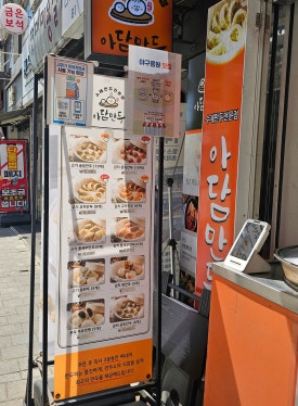 아담만두 잠실새내점 사진 7