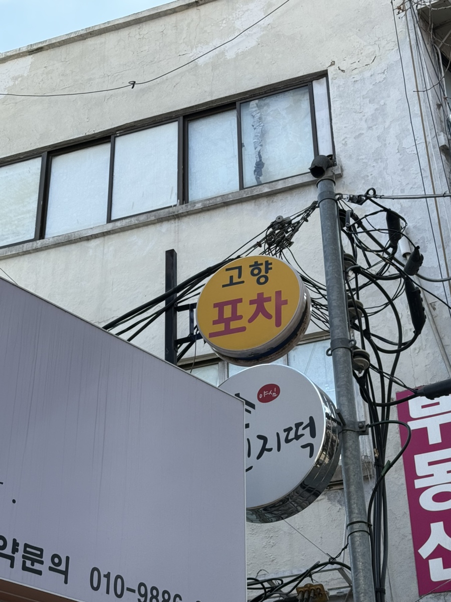 고향포장마차 사진 7